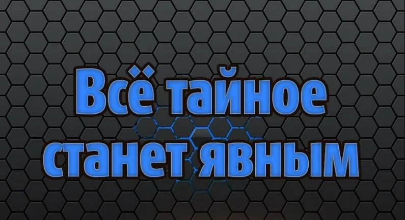 Тайное становится явным смысл. Всё тайное становится явным. Тайное становится явью. Все тайное. Все тайное становится явью.