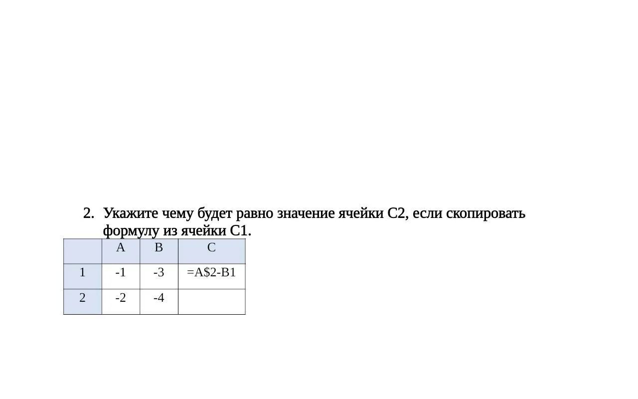 Значение в ячейке с1 равно. Формула из ячейки b1. формула из ячейки с1 была скопирована в ячейку с2. укажите значение ячейки. формула ячейке с2.