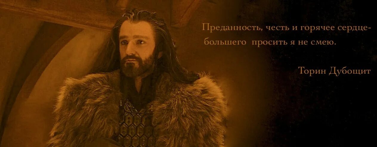 моя честь моя верность. моя честь моя верность. моя честь верность. торин из хоббита. крест за честь и верность.