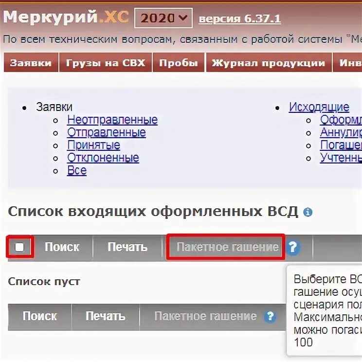 Гашение всд вход. Меркурий ХС гашение. Сведения о гашении в Меркурий. Гашение ВСД. Меркурий ХС гашение накладных.