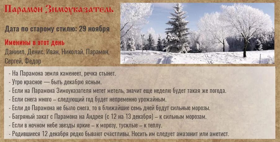 12 января праздник приметы. Народный календарь 12 декабря парамон зимоуказатель. 12 декабря парамон зимоуказатель народные приметы. народный календарь декабр. народные приметы декабря.