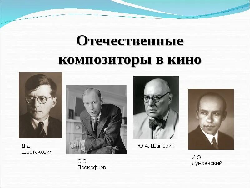 Д.Шостакович, с.Прокофьев, и.Дунаевский. Русские и советские композиторы. Композиторы советского кинематографа.