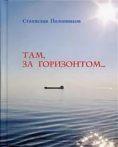 Книга там за горизонтом