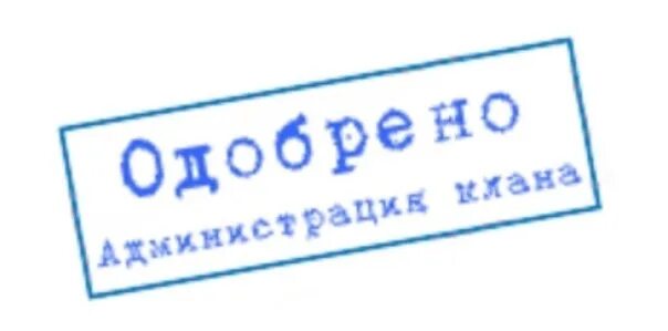 Печать со словом печать. Печать одобрено. Штамп одобрения. Штамп проверено одобрено. Печать утверждено картинка.