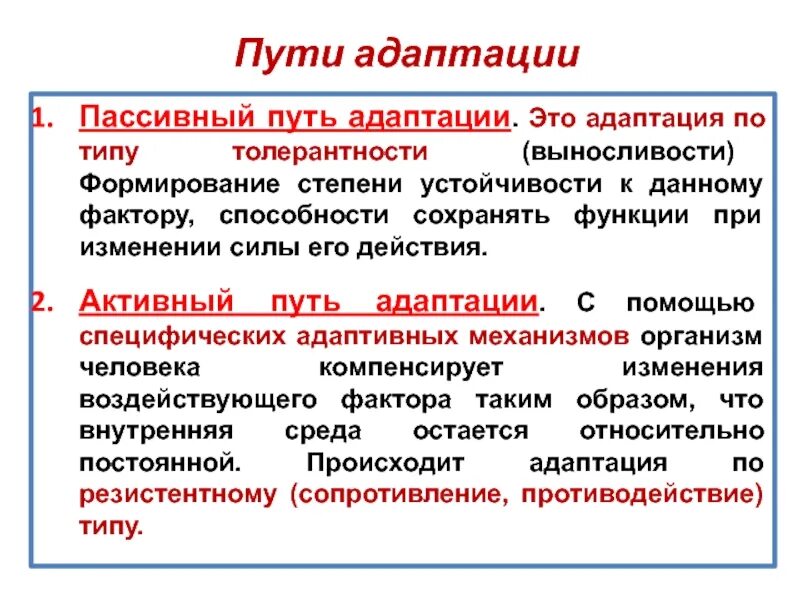 Пассивная адаптация примеры. Пути адаптации. Пассивный путь адаптации. Виды адаптации активная пассивная.