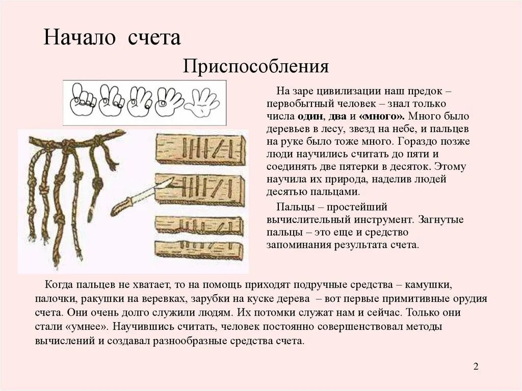 Как считали в древности. Зарубки на дереве для счета в древности. Древние узелки для счета. Древние зарубки на дереве и узелки. Засечки на дереве счет.