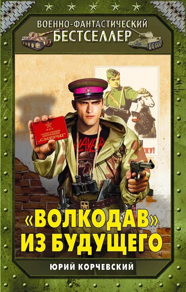 Попаданец из будущего в прошлое. Корчевский юрий - я из смерша 2, «волкодав» из будущего. юрий корчевский - 2. волкодав из будущего. обложки книг боевая фантастика. корчевский волкодав из будущего.