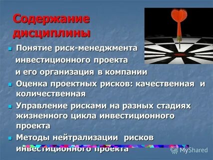 Риски дисциплина