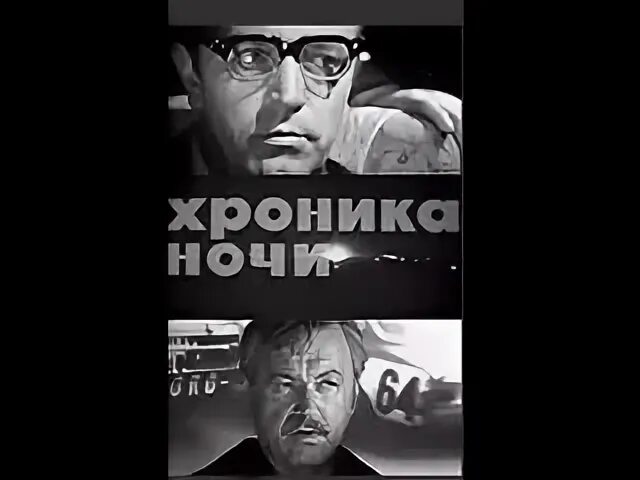 Хроника ночи 1972. Хроника ночи (1972) Постер.