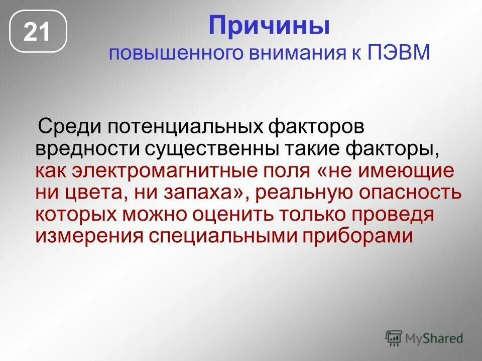 Вредности 25. Факторы определяющие условия труда пользователя ПЭВМ. Вредные и опасные факторы, действующие на пользователя ПЭВМ.. Опасные факторы при работе на ПЭВМ. Опасные и вредные факторы на рабочем месте ПЭВМ.