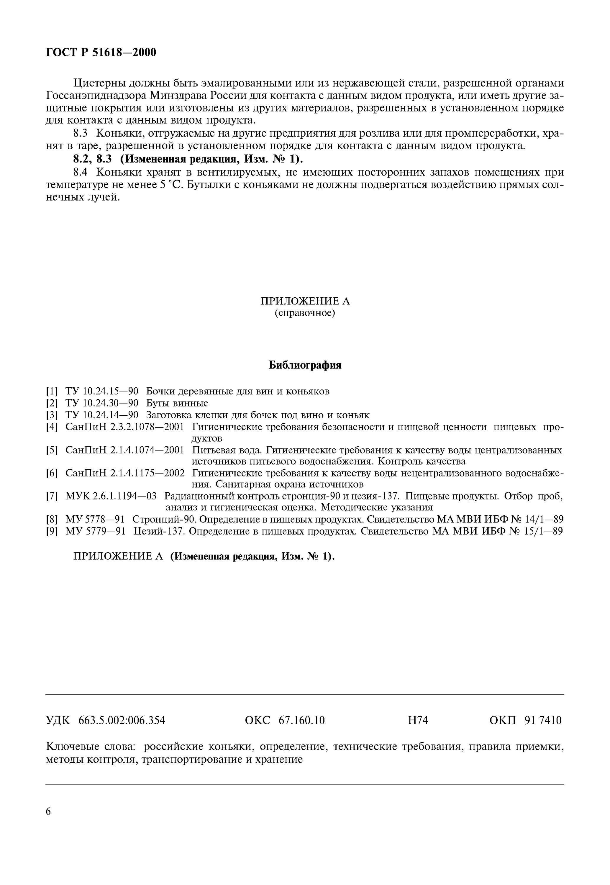 технические условия 2000. маты минераловатные толщиной 50 мм гост 21880-2011 марки м-75. гост коньяк действующий. технические условия 2000. спирт этиловый ректификованный из пищевого сырья.