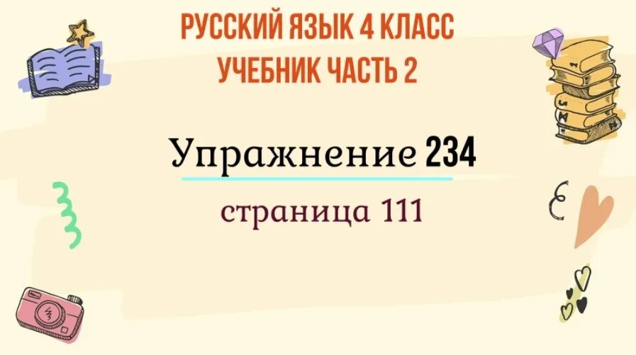 Упражнение 202 по русскому языку 4 класс 2 часть. Русский язык 4 класс 2 часть упражнение 219. Русский язык страница 105 упражнение 219. Русский язык 4 класс 2 часть страница 103 упражнение 213. Упр 240 4 класс 2 часть