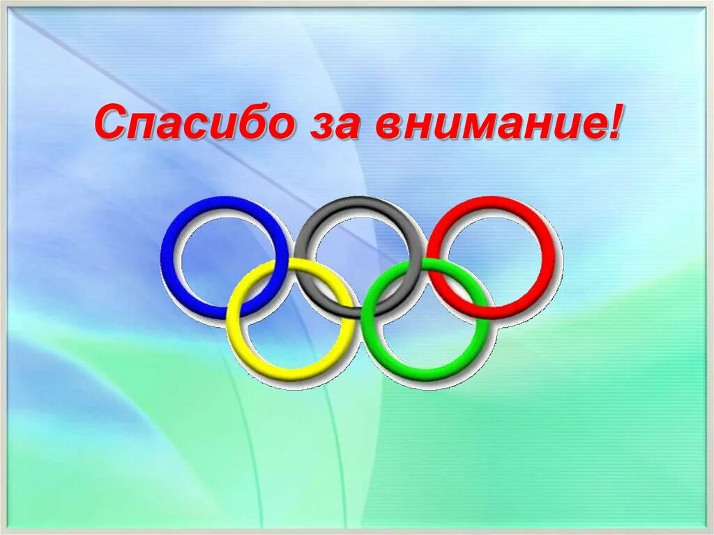 Картинка внимание игра. Спасибо за внимание спорт. Спасибо за внимание спортивное. Спасибо за внимание Олимпийские игры. Спасибо за внимание спор.