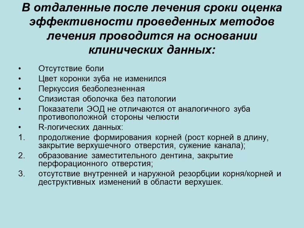 Эффективность лечения после лечения. Критерии эффективности лечения пульпита. критерии оценки эффективности лечения пульпита. лечение пульпита с несформированными корнями. способы контроля эффективности лечения пульпита.
