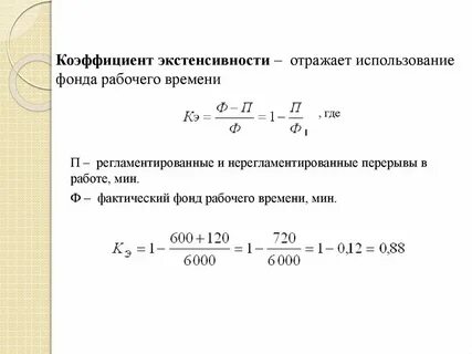 Показатель использования фонда рабочего времени