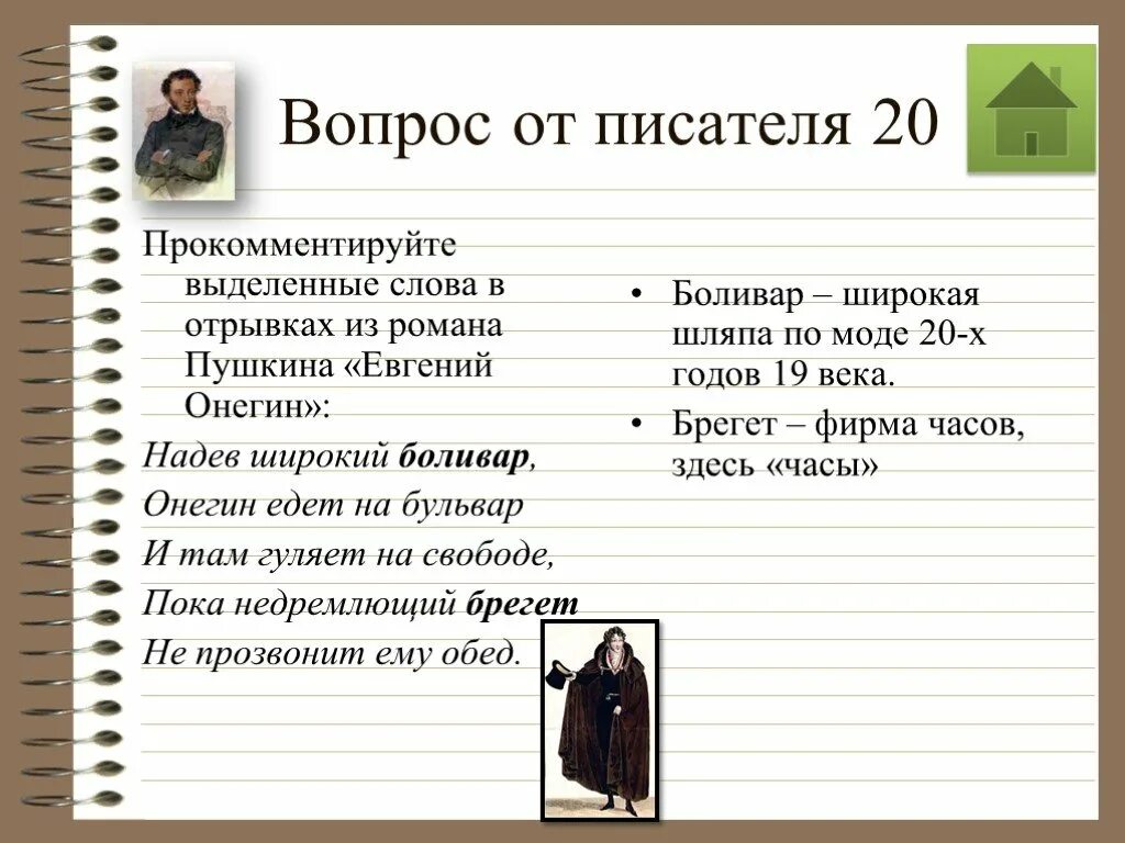 Лучшие вопросы писателям. Одев широкий Боливар Онегин едет на. Надев широкий Боливар Онегин едет на бульвар и там. Надев широкий Боливар Пушкин.