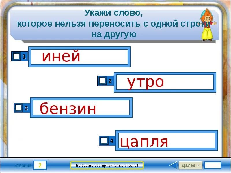 Найди слова которые нельзя перенести