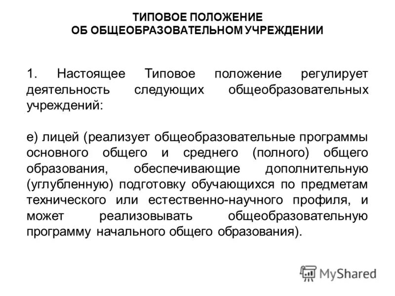 Типовое положение об общеобразовательном учреждении. Типовое положение об общеобразовательном учреждении