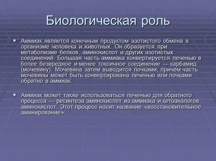 Биологическая роль аммиака