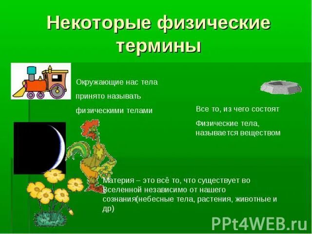 Физическая причина различия цветов окружающих нас. Физические термины. Понятие физическое тело. Физические термины физическое тело. Некоторые физические термины.