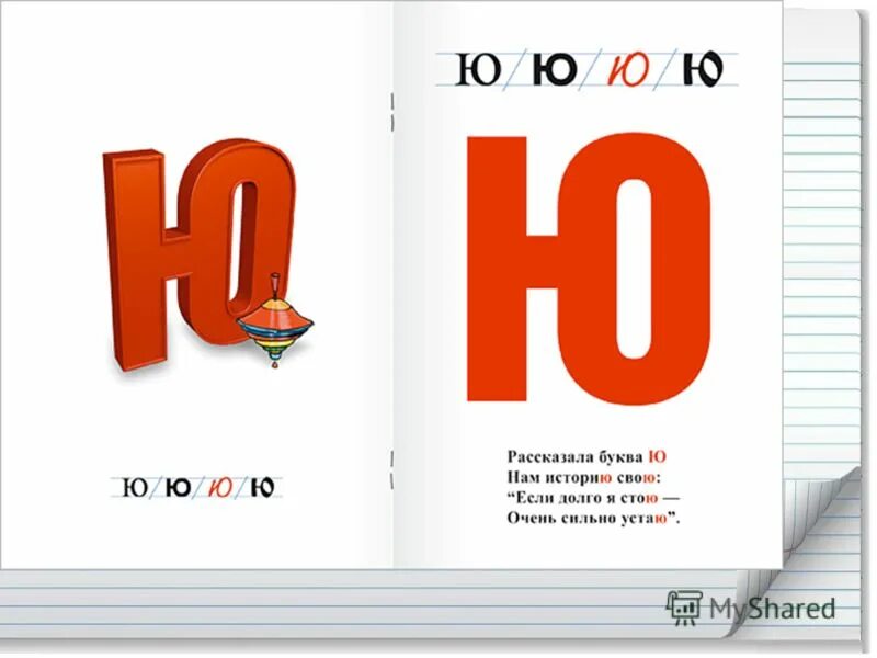 Качества на букву ю. Фильм на букву ю. Цвет на букву ю. Слова на букву ю для детей 1 класса. Буква ю 1 класс.