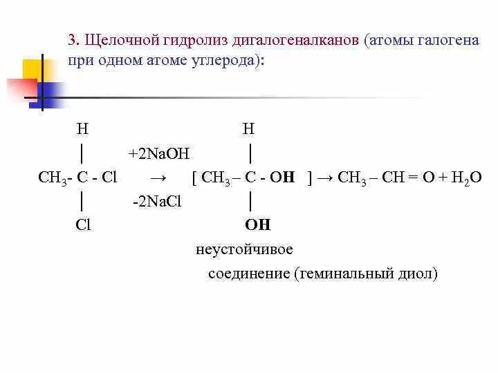 Б щелочной гидролиз 2 2 дихлорпропана. Щелочной гидролиз дигалогеналканов. Щелочной гидролиз 2 2 дихлорбутана. Гидролиз вицинальных дигалогеналканов. Гидррлищ дигалогеналканлв.