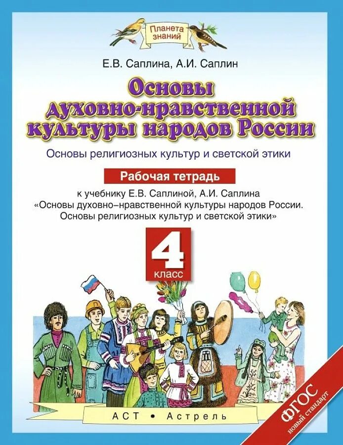 Духовная нравственность народов россии. Основы духовно-нравственной культуры народов России 4 класс. Саплина основы духовно-нравственной культуры народов России 4. Основы духовно-нравственной культуры народов России 4 класс Саплина. Основы духовной нравственности культуры народов России.