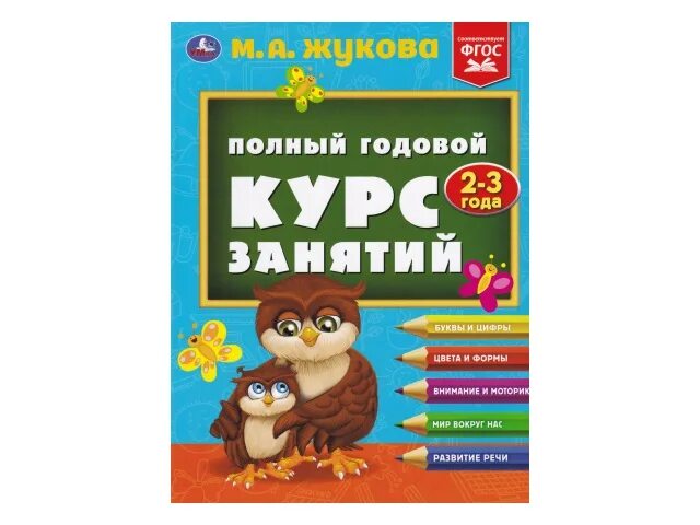 Полный годовой курс. Полный годовой курс занятий Жукова 2-3. Полный годовой курс занятий 2-3 года, м.а. Жукова. Полный годовой курс Жукова 2-3 года. Жукова м а полный годовой курс занятий 2-3.