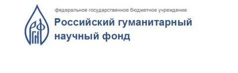 Российские гуманитарные фонды