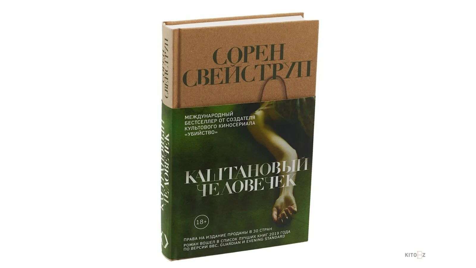 Каштановый человечек сколько. Каштановый человечек книга. Сорен Свейструп каштановый человечек. Каштановый человечек Сорен Свейструп книга. Сорен Свейструп книги.