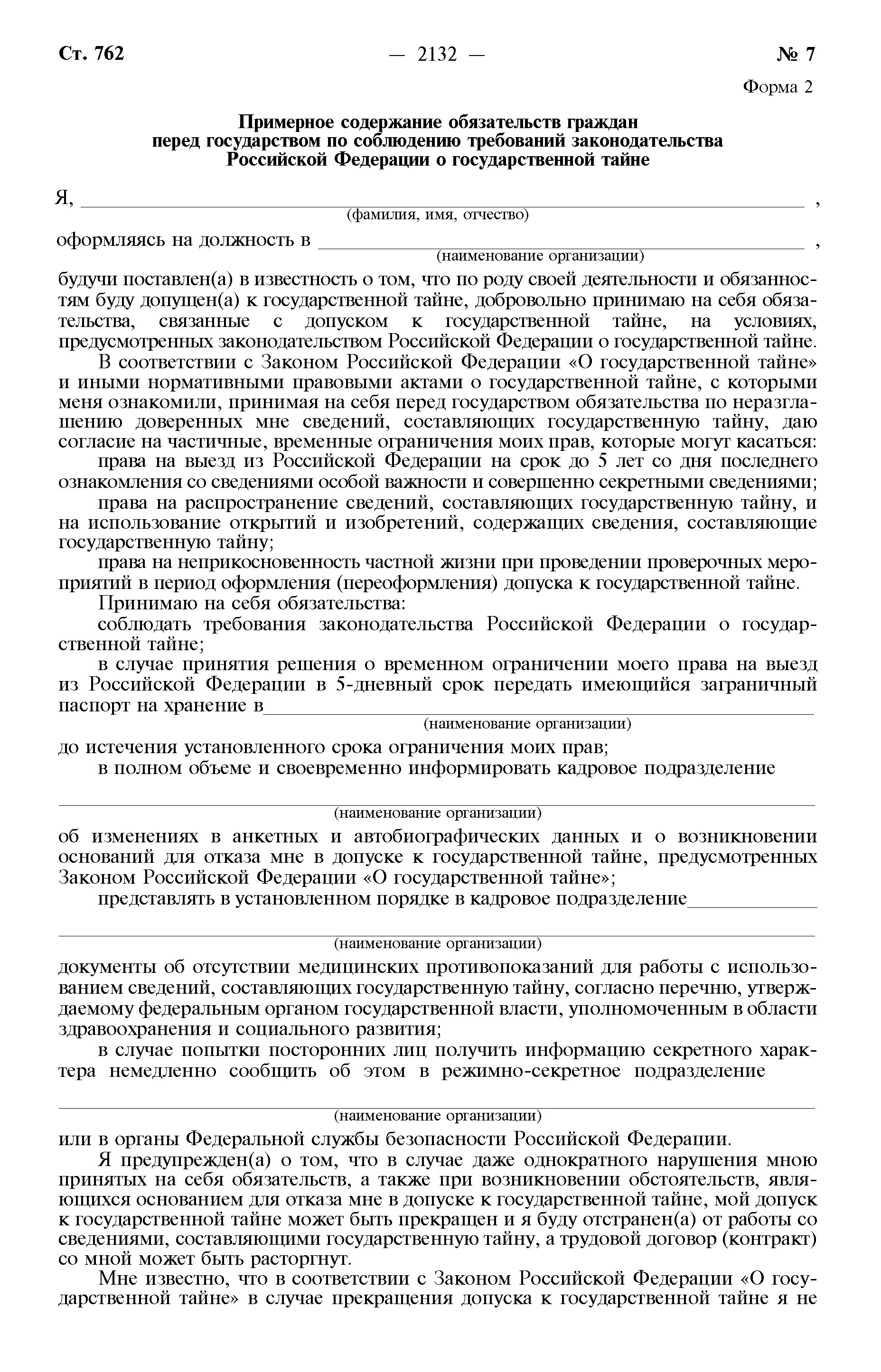 Допуск к государственной тайне какие. Обязательство о государственной тайне. Допуск граждан к государственной тайне. Обязательство для допуска к гостайне. 2 Форма допуска к государственной тайне.