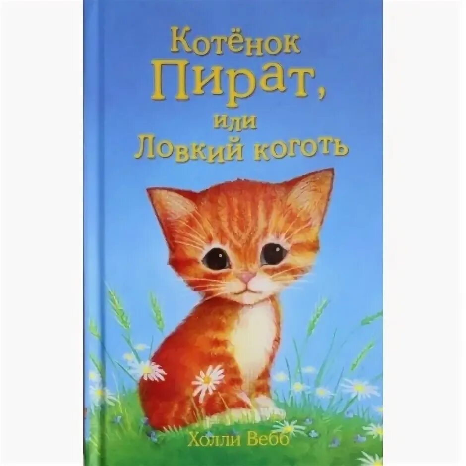холли вебб котёнок пират или ловкий коготь. котёнок стенли или настоящий клад холли вебб. котёнок стенли или настоящий клад холли вебб. вебб котенок. холли вебб коты.