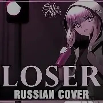 Loser на русском песня