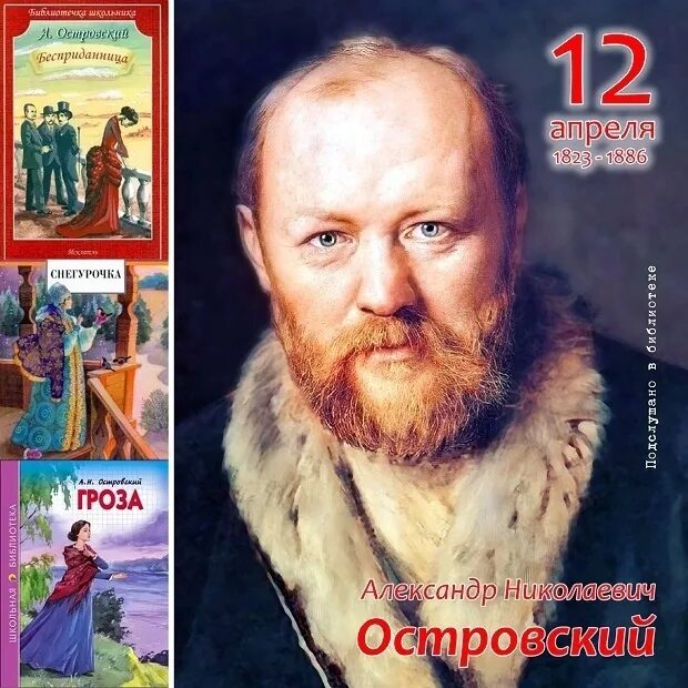 Писатели апреля. 12 Апреля Островский. 200 Лет Александру Островскому.