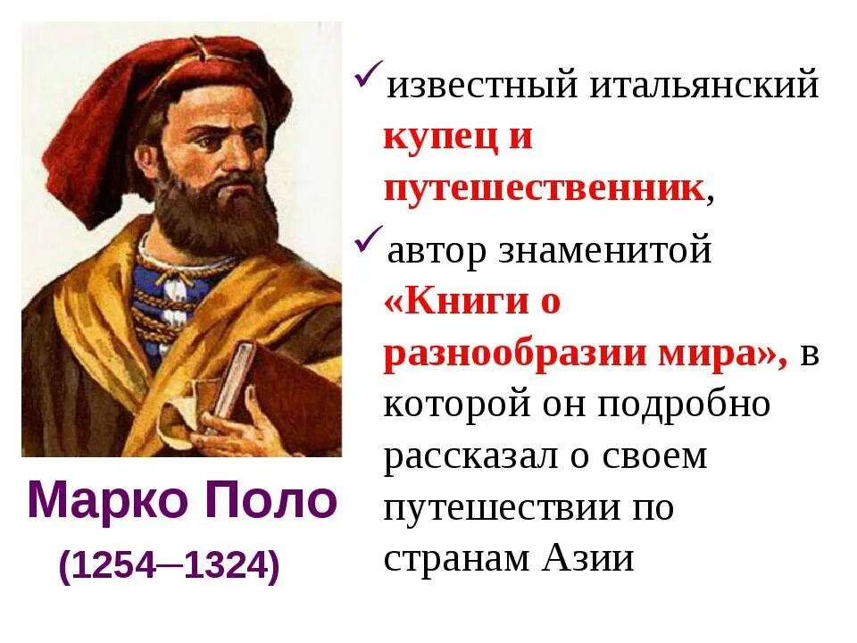 Итальянский путешественник Марко поло. Марко поло 1254-1324. В 1254 году родился путешественник Марко поло.. Путешественник средневековья Марко поло. Путешественник почему 2