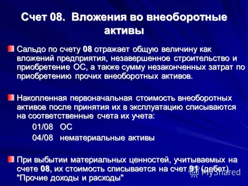 Счет no 8. 08 Счет. Вложения во внеоборотные Активы счет. Характеристика счета 08. Схема счета 08.