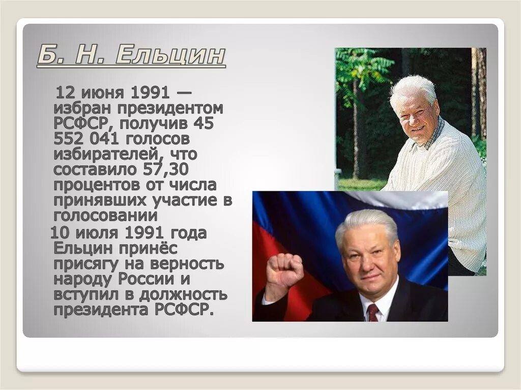 Правление Ельцина 1991-1999. Ельцин 1991 и 1999. Ельцин пришел к власти в 1991.