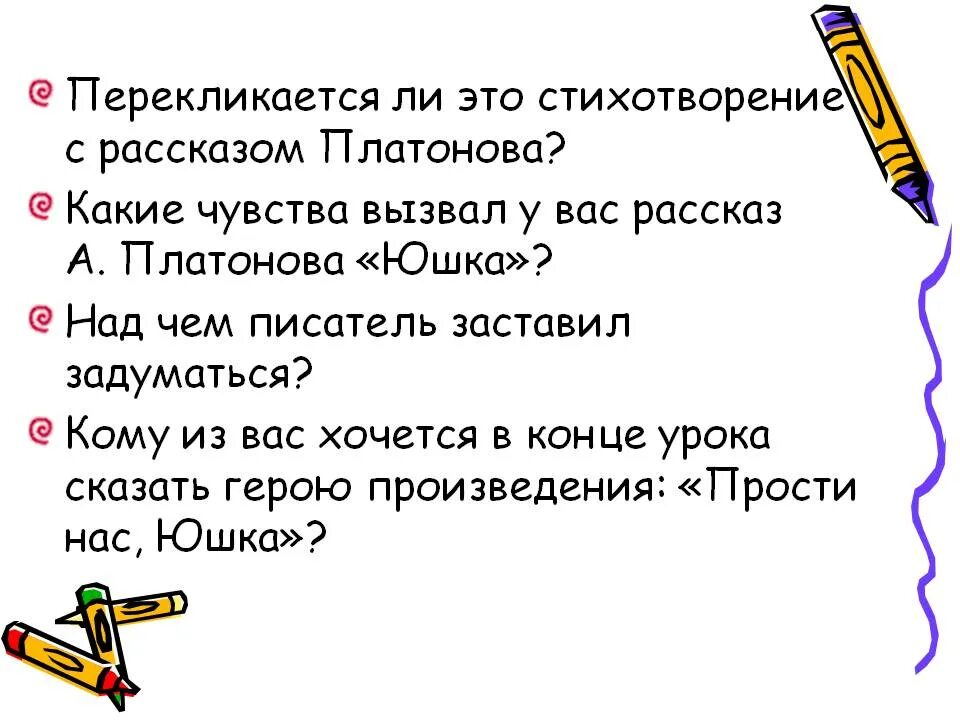 Какое чувство вызывает у автора юшка из рассказа а Платонова. "Какие чувства вызывает рассказ и его герои?"юшка. Какие чувства вызывает юшка из рассказа а Платонова юшка. Какие чувства вызывает у автора юшка из рассказа а Платонова.