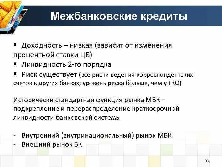 Операции на рынке межбанковских кредитов. Межбанковское кредитование. Рынок межбанковского кредитования. Особенности межбанковского кредита. Межбанковский кредит схема.