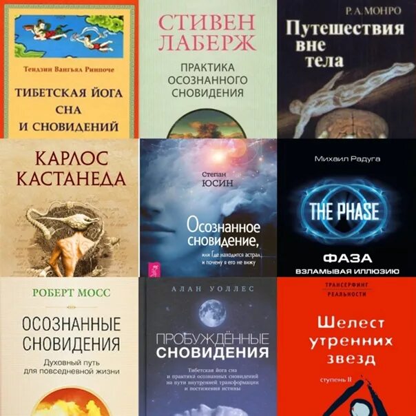 Лаберж осознанные. Осознанное сновидение стивен лаберж. стивен лаберж практика осознанного сновидения. книги по осознанным сновидениям. осознанные сновидения книга лаберж.