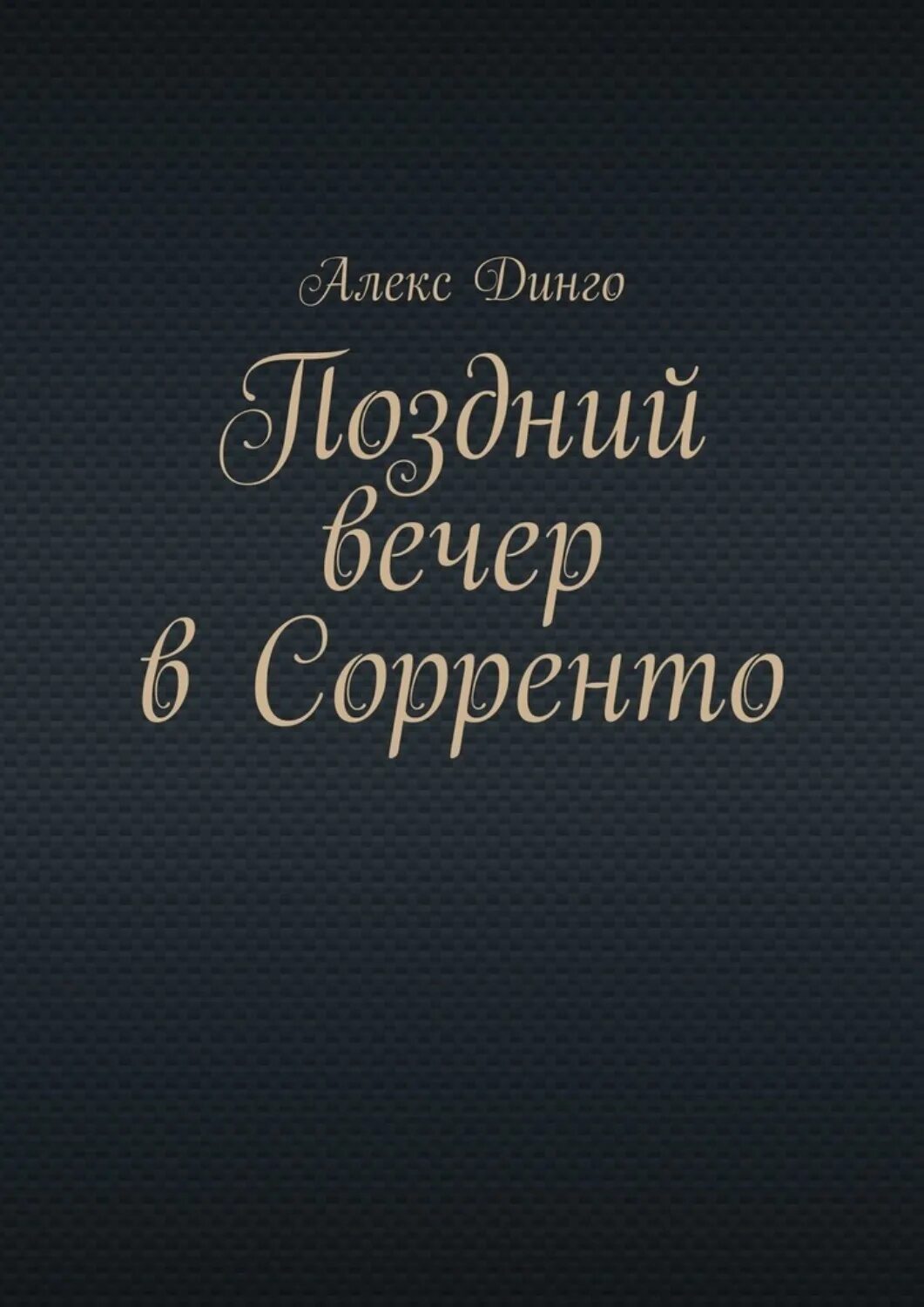 Вечер в сорренто текст. Поздний вечер в Сорренто. Поздний вечер в Соренто. Поздний вечер в Сорренто слова. Алекс Динго писатель Королевский младенец.