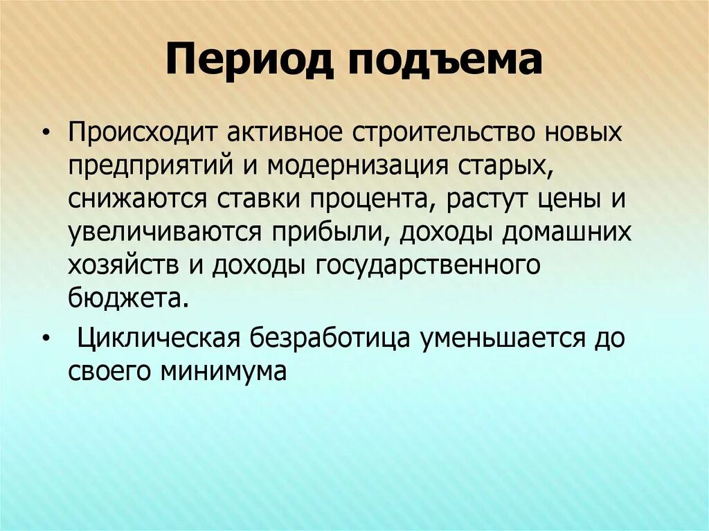 Выше экономического подъема. Период экономического подъема. Период подъема характеризуется. В период подъема наблюдается. Период экономического подъёма характеризуется:.