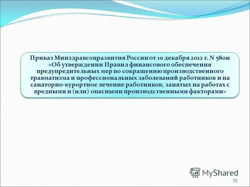467н об утверждении правил финансового обеспечения. перечень документов для финансирования предупредительных мер. фсс план финансового обеспечения предупредительных мер в 2021 году. план финансового обеспечения. 12 об утверждении правил финансового обеспечения.