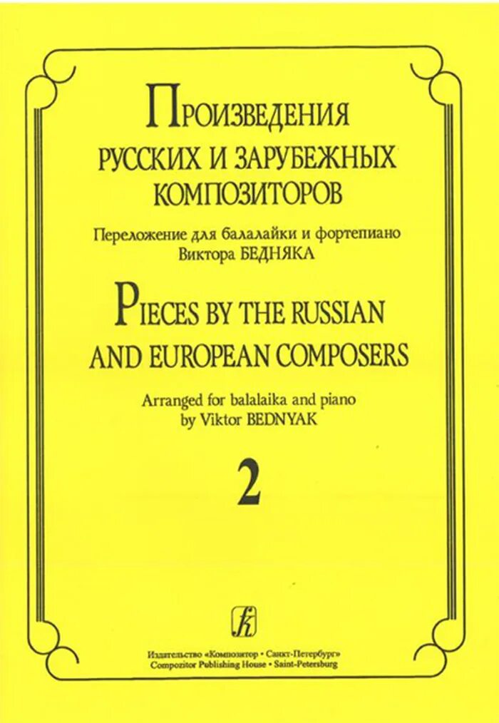 Русские произведения зарубежных композиторов. Произведения на балалайке. Иностранные композиторы книга.