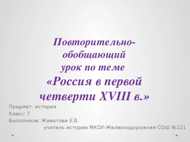 Повторительно обобщающий урок право 7 класс. Повторительно-обобщающий урок по истории. Повторительно-обобщающий урок: «Россия в XVI В.» презентация. Повторительно-обобщающий урок: «Россия в первой половине XIX В.». Повторительно-обобщающий урок Россия при Екатерине 2.