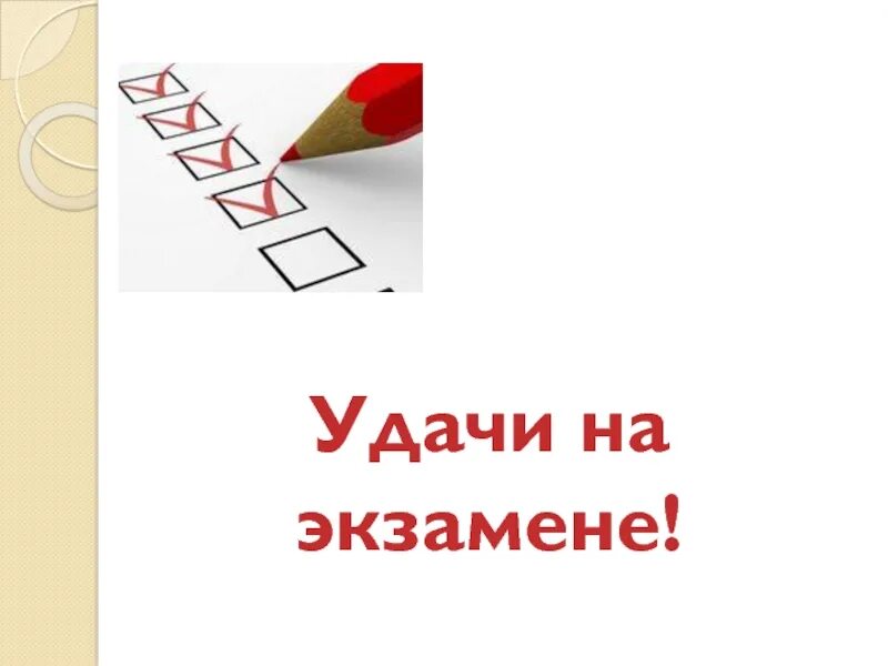 Успехов на экзамене. Удачи на экзамене. Пожелание удачи на экзамене. Пожелания удачи и успеха на экзамене. Удачи на тесте