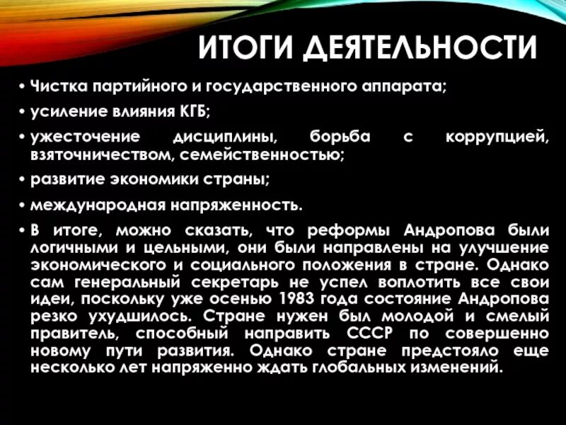 Итоги политической деятельности Андропова. Итоги политической деятельности Андропова кратко. Результаты реформ Андропова. Андропов итоги правления.