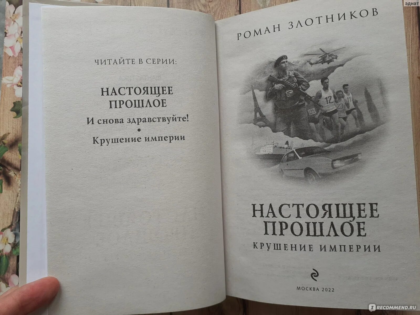 Злотников настоящее прошлое 1 читать. Злотников настоящее прошлое.