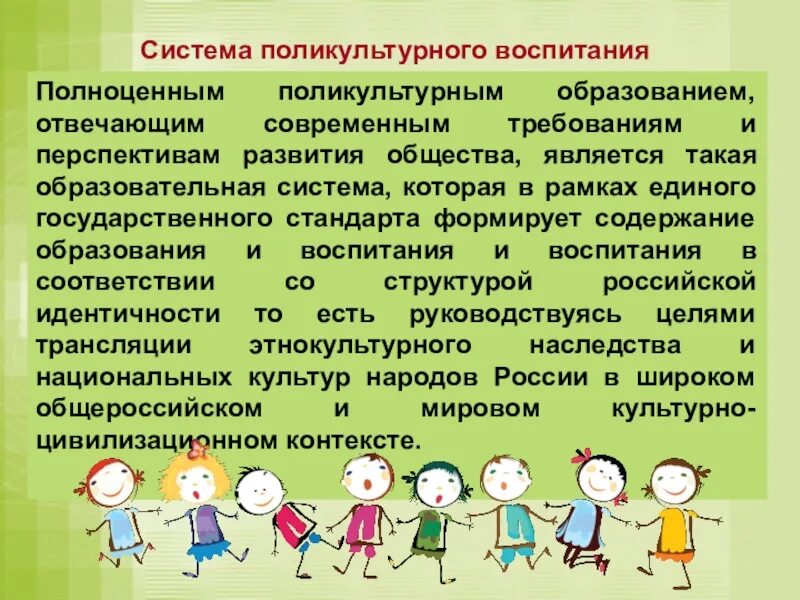 Поликультурного образования дошкольников. Политкультурное воспитание в ДОУ. Поликультурное воспитание в ДОУ. Система поликультурного образования.