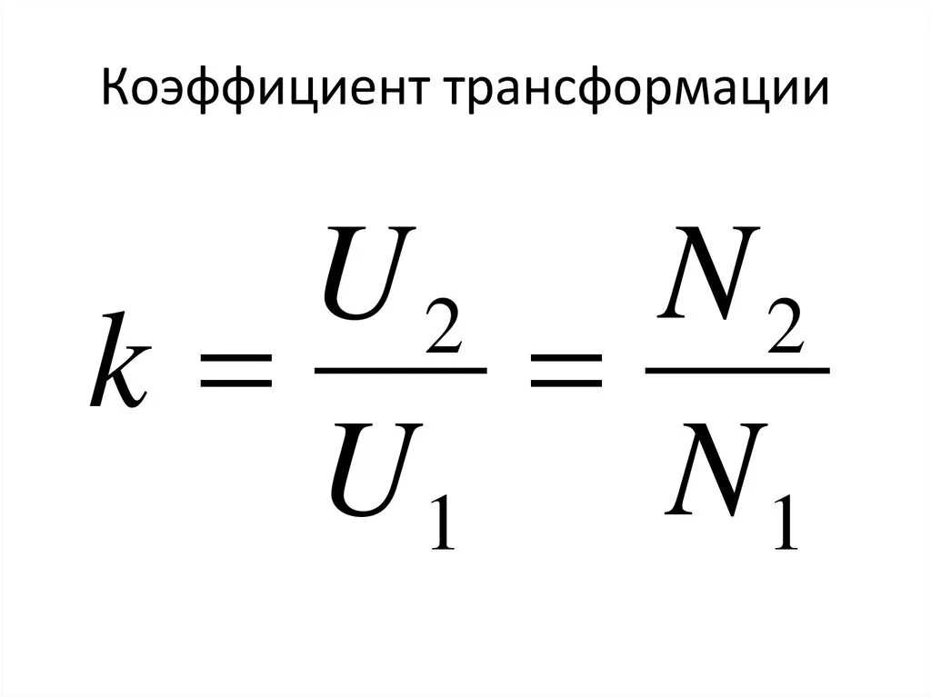 Как определить коэффициент трансформатора. Коэффициент трансформации трансформатора формула. Коэффициент преобразования трансформатора.